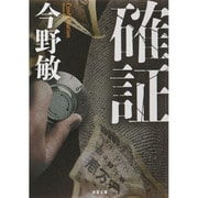 確証(双葉文庫) [文庫]