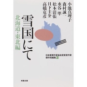 雪国にて 北海道・東北編―日本推理作家協会賞受賞作家傑作短編集〈2〉(双葉文庫) [文庫]
