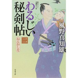 わるじい秘剣帖〈2〉ねんねしな(双葉文庫) [文庫]