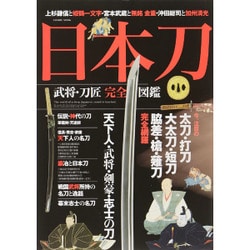 日本刀武将・刀匠完全図鑑 (コスミックムック) [ムックその他]