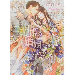 三日月姫の婚姻(ショコラ文庫) [文庫]