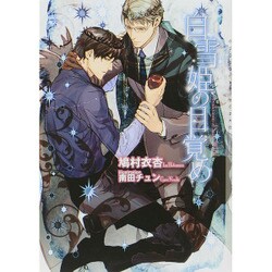 白雪姫の目覚め(ショコラ文庫) [文庫]