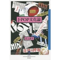 J-POP文化論(フィギュール彩) [全集叢書]