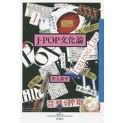 J-POP文化論(フィギュール彩) [全集叢書]