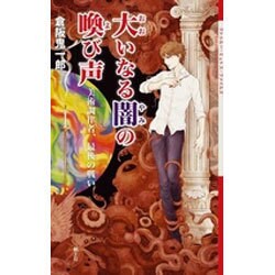 大いなる闇の喚び声―美術調律者、最後の戦い(クトゥルー・ミュトス・ファイルズ) [単行本]