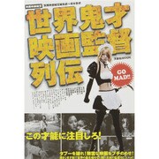 別冊映画秘宝 世界鬼才監督列伝 洋泉社ムック [ムックその他]