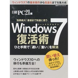 Windows7復活術 (日経BPパソコンベストムック) [ムックその他]