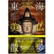 東海美仏散歩―愛知・岐阜・三重の51寺109体の名作仏像を収録 [単行本]