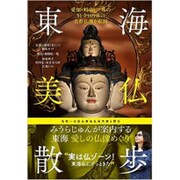 東海美仏散歩―愛知・岐阜・三重の51寺109体の名作仏像を収録 [単行本]