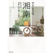 アドレスは、湘南―私たちが湘南に住み続ける理由 [単行本]