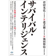 サバイバル・インテリジェンス―NIPPON消滅の前にこれだけは知っておけ!(超☆はらはら) [単行本]