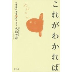 これがわかれば―小さな小さな50のさとり [単行本]