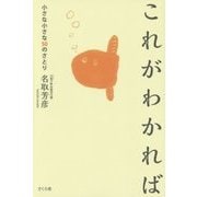 これがわかれば―小さな小さな50のさとり [単行本]