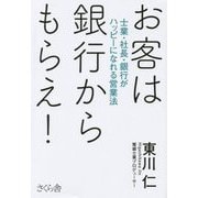 お客は銀行からもらえ!―士業・社長・銀行がハッピーになれる営業法 [単行本]