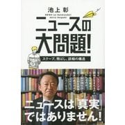 ニュースの大問題!―スクープ、飛ばし、誤報の構造 [単行本]