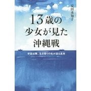13歳の少女が見た沖縄戦―学徒出陣、生き残りの私が語る真実 [全集叢書]