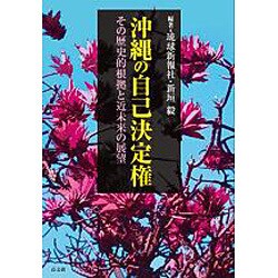 沖縄の自己決定権―その歴史的根拠と近未来の展望 [単行本]