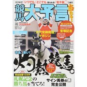 競馬大予言15年夏競馬号 サクラMOOK [ムックその他]