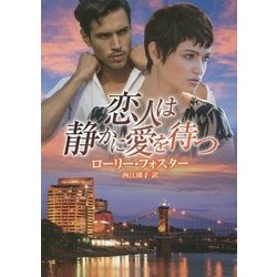 恋人は静かに愛を待つ(MIRA文庫) [文庫]