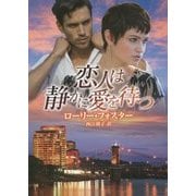恋人は静かに愛を待つ(MIRA文庫) [文庫]