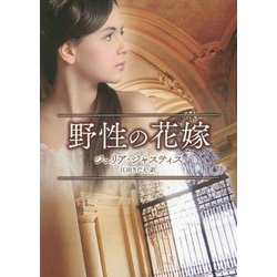 野性の花嫁(MIRA文庫) [文庫]