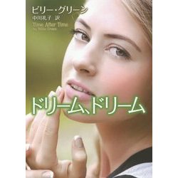 ドリーム、ドリーム(MIRA文庫) [文庫]