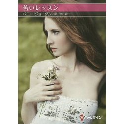 苦いレッスン(お手ごろ文庫) [文庫]