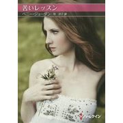 苦いレッスン(お手ごろ文庫) [文庫]