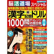 脳活道場スペシャル 「漢字超記憶ドリル」1000問チャレンジお稽古帳 (わかさ夢ムック) [ムックその他]