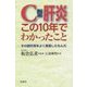 C型肝炎 この10年でわかったこと―その副作用をよく我慢したもんだ [単行本]