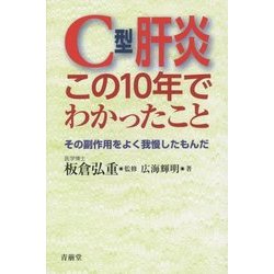 C型肝炎 この10年でわかったこと―その副作用をよく我慢したもんだ [単行本]