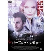 パーフェクト・メモリー