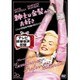 紳士は金髪がお好き<テレビ吹替音声収録>HDリマスター版 [DVD]