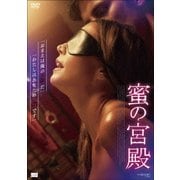蜜の宮殿
