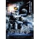 宇宙戦争 バトル・オブ・ダークサイド・ムーン [DVD]