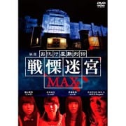 映画 『お化け屋敷列伝/戦慄迷宮MAX』