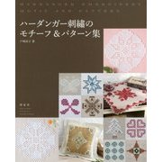 ハーダンガー刺繍のモチーフ&パターン集 [単行本]