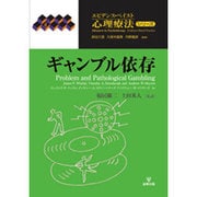 ギャンブル依存(エビデンス・ベイスト心理療法シリーズ〈6〉) [単行本]