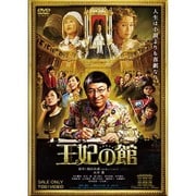 王妃の館