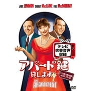 アパートの鍵貸します<テレビ吹替音声収録>HDリマスター版