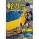 こだわり軽CARメンテナンス 2015年 08月号 [雑誌]