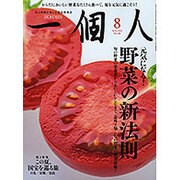 一個人 (いっこじん) 2015年 08月号 [雑誌]