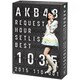 AKB48／AKB48 リクエストアワーセットリストベスト1035 2015(110～1ver.) スペシャルBOX [DVD]