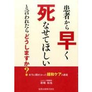 患者から「早く死なせてほしい」と言われたらどうしますか?－本当に聞きたかった緩和ケアの講義 [単行本]
