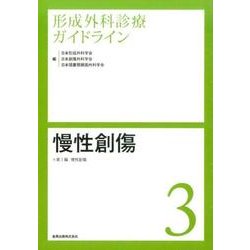 形成外科診療ガイドライン 3 [単行本]