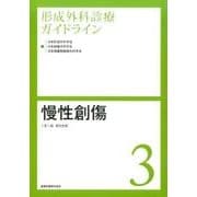 形成外科診療ガイドライン 3 [単行本]