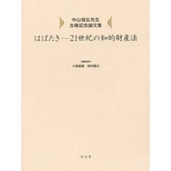 ヨドバシ.com - はばたき―21世紀の知的財産法 中山信弘先生古稀記念論文集 [単行本] 通販【全品無料配達】