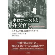 ホロコーストと外交官―ユダヤ人を救った命のパスポート [単行本]