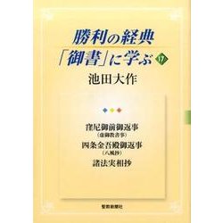 勝利の経典「御書」に学ぶ 17 [単行本]