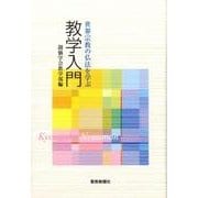教学入門－世界宗教の仏法を学ぶ [単行本]